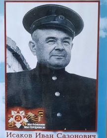 Исаков Иван Сазонович