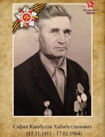 Сафин Кашбулла Хабибутдинович