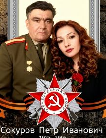 Сокуров Петр Иванович