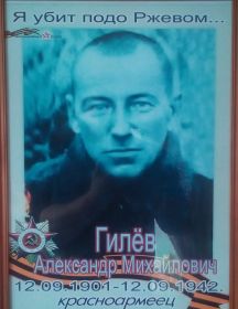 Гилёв Александр Михайлович