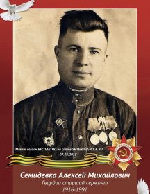 Семидевка Алексей Михайлович