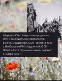 Аберхаев Аббяс Хайруллович