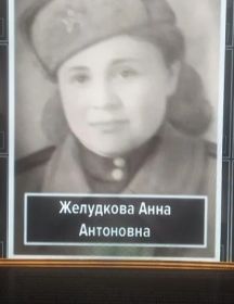 Желудкова Анна Антоновна
