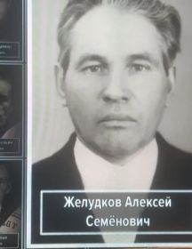 Желудков Алексей Семенович
