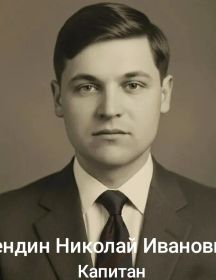 Кендин Николай Иванович