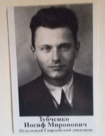 Зубченко Иосиф Миронович