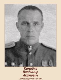 Камейко Владимир Акимович