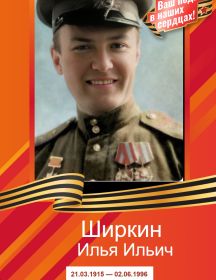 Ширкин Илья Ильич