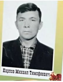 Карпов Михаил Тимофеевич