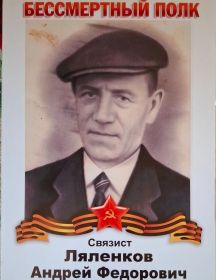 Ляленков Андрей Федорович
