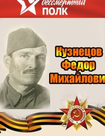 Кузнецов Федор Михайлович