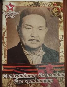 Салахутдинов Ямалетдин Салахутдинович