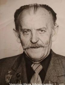 Чивурин Иван Афонасиевич