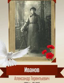 Иванов Александр Терентьевич