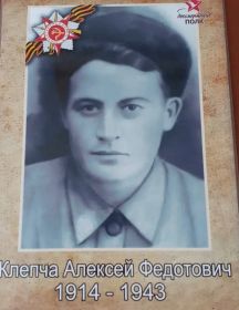 Клепча Алексей Федотович