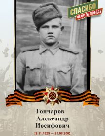 Гончаров Александр Иосифович