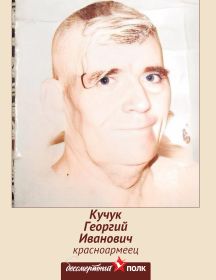 Кучук Георгий Иванович