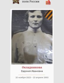 Окладникова( Павлова) Евдокия Ивановна