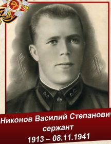 Никонов Василий Степанович