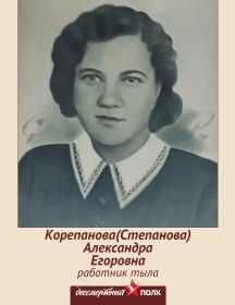 Корепанова (Степанова) Александра Егоровна