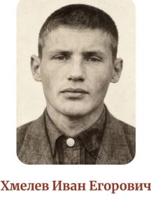 Хмелев Иван Егорович