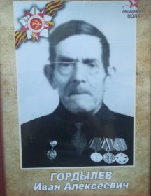 Гордылёв Иван Алексеевич