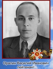 Оралин Василий Иванович