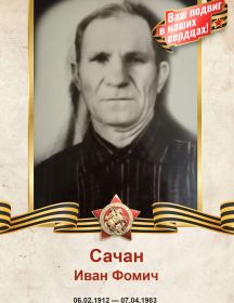 Сачан Иван Фомич