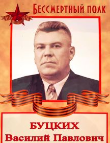 Буцких Василий Павлович
