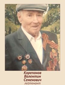 Корепанов Валентин Семенович