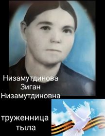 Низамутдинова Зиган Низамутдиновна