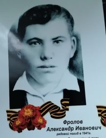Фролов Александр Иванович