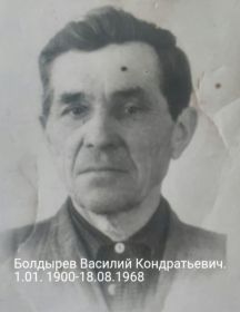 Болдырев Василий Кондратьевич