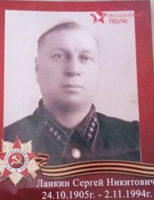 Ланкин Сергей Никитович