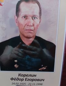 Корелин Фёдор Егорович