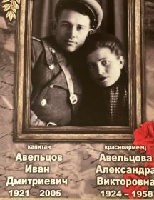 Авельцов Иван Дмитриевич