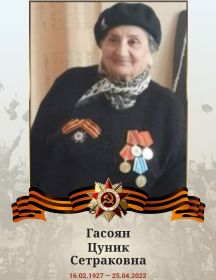 Гасоян Цуник Сетраковна