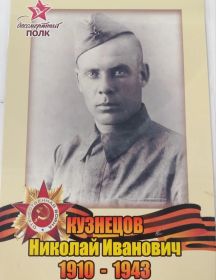 Кузнецов Николай Иванович