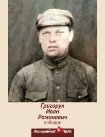 Григорук Иван Романович