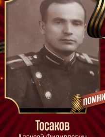 Тосаков Алексей Филиппович
