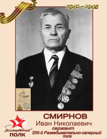 Смирнов Иван Николаевич