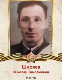 Ширяев Николай Тимофеевич