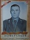 Померанцев Александр Дмитриевич