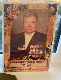 Краснослободский Владимир Иванович