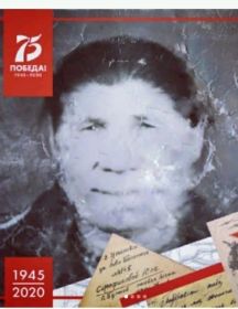 Колесник Ефросинья Тимофеевна