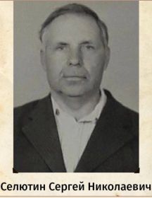 Селютин Сергей Николаевич