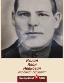 Рылин Иван Иванович