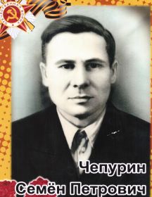 Чепурин Семен Петрович