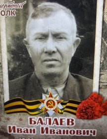 Балаев Иван Иванович
