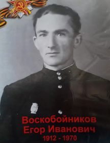 Воскобойников Егор Иванович